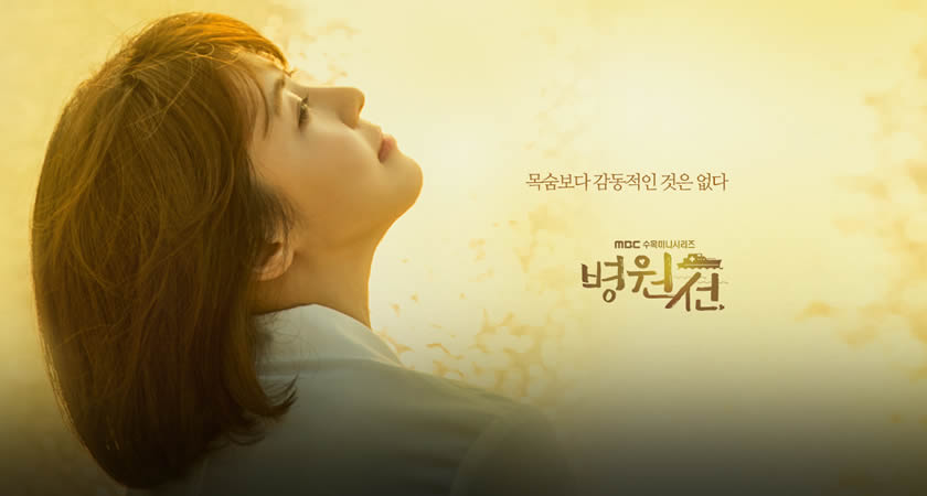 "Hospital Ship" Dizisinin Yeni Bir Afişi Yayımlandı