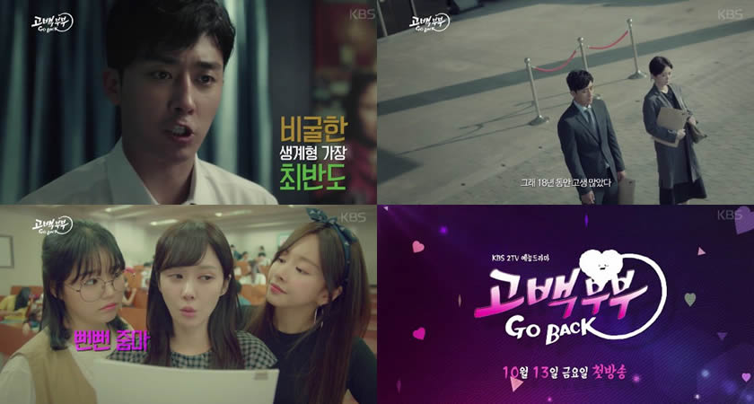 Son Ho-Jun ve Jang Na-Ra’nın Rol Aldığı "Go Back Couple" Dizisinin İlk Fragmanı Yayımlandı