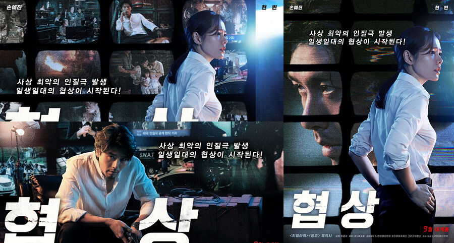 Son Ye-Jin ve Hyun-Bin’in Yer Aldığı "The Negotiation" Filminin İlk Fragmanı ve Afişleri Yayımlandı
