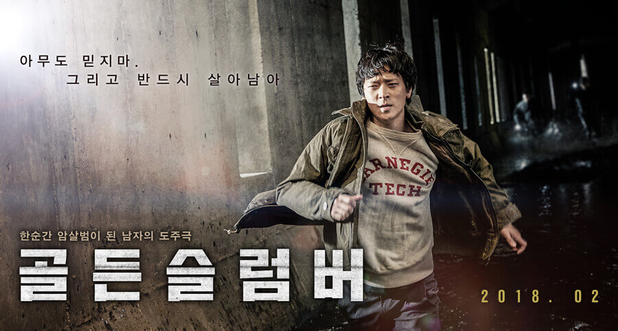 Kang Dong-Won ve Han Hyo-Joo’nun Rol Aldığı "Golden Slumber" Filminin Yeni Bir Fragmanı Yayımlandı